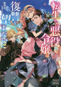 ＭＡＧ　Ｇａｒｄｅｎ　ＮＯＶＥＬＳ<br> 転生した悪役令嬢は復讐を望まない〈２〉