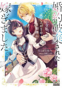 ＭＡＧ　Ｇａｒｄｅｎ　ＮＯＶＥＬＳ<br> 婚約破棄された『空気』な私、成り上がりの旦那様に嫁ぎました。
