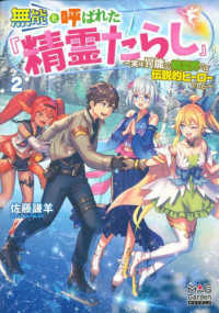 無能と呼ばれた『精霊たらし』 〈２〉 - 実は異能で、精霊界では伝説的ヒーローでした ＭＡＧ　Ｇａｒｄｅｎ　ＮＯＶＥＬＳ