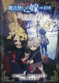 ブレイドコミックス<br> 魔法使いの嫁詩篇．１０８魔術師の青 〈６〉