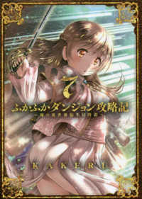 ブレイドコミックス<br> ふかふかダンジョン攻略記 〈７〉 - 俺の異世界転生冒険譚