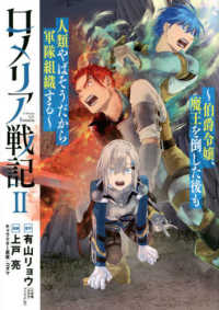 ブレイドコミックス<br> ロメリア戦記 〈２〉 - 伯爵令嬢、魔王を倒した後も人類やばそうだから軍隊組