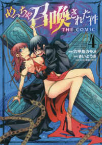 マッグガーデンコミック　Ｂｅａｔ’ｓシリーズ<br> めっちゃ召喚された件ＴＨＥ　ＣＯＭＩＣ 〈４〉