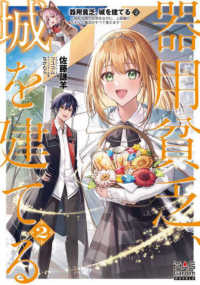 ＭＡＧ　Ｇａｒｄｅｎ　ＮＯＶＥＬＳ<br> 器用貧乏、城を建てる―開拓学園の劣等生なのに、上級職のスキルと魔法がすべて使えます〈２〉
