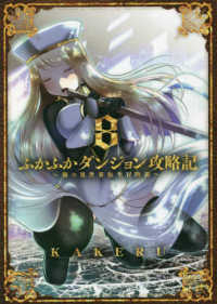 ブレイドコミックス<br> ふかふかダンジョン攻略記 〈８〉 - 俺の異世界転生冒険譚