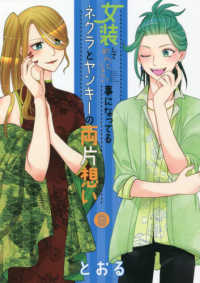 ブレイドコミックス　ｐｉｘｉｖシリーズ<br> 女装してめんどくさい事になってるネクラとヤンキーの両片想い 〈９〉