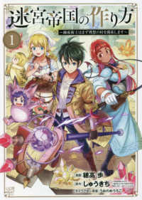 迷宮帝国の作り方～錬成術士はまず理想の村を開拓します～ 〈１〉 ブレイドコミックス