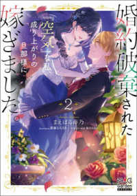 ＭＡＧ　Ｇａｒｄｅｎ　ＮＯＶＥＬＳ<br> 婚約破棄された『空気』な私、成り上がりの旦那様に嫁ぎました。〈２〉