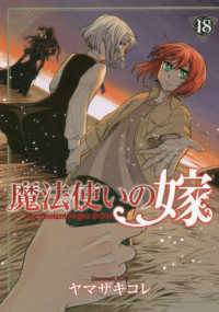 ブレイドコミックス<br> 魔法使いの嫁 〈１８〉
