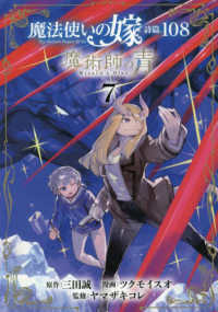 魔法使いの嫁詩篇．１０８魔術師の青 〈７〉 ブレイドコミックス