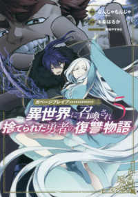 ガベージブレイブ 〈５〉 - 異世界に召喚され捨てられた勇者の復讐物語 マッグガーデンコミック　Ｂｅａｔ’ｓシリーズ