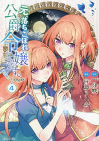 マッグガーデンコミック　アヴァルスシリーズ<br> 元、落ちこぼれ公爵令嬢です。ＴＨＥ　ＣＯＭＩＣ 〈４〉