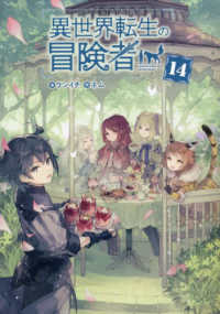 ＭＡＧ　Ｇａｒｄｅｎ　ＮＯＶＥＬＳ<br> 異世界転生の冒険者〈１４〉