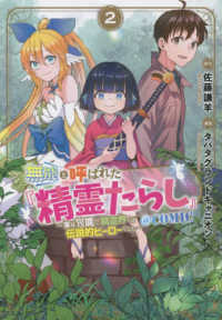 無能と呼ばれた『精霊たらし』～実は異能で、精霊界では伝説的ヒーローでした～＠ＣＯ 〈２〉 マッグガーデンコミック　Ｂｅａｔ’ｓシリーズ