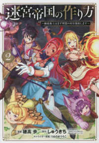ブレイドコミックス<br> 迷宮帝国の作り方～錬成術士はまず理想の村を開拓します～ 〈２〉