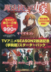 魔法使いの嫁　アニメＳＥＡＳＯＮ２放送記念１０～１２巻《学院編》スターターパック ブレイドコミックス