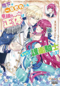 ＭＡＧ　Ｇａｒｄｅｎ　ＮＯＶＥＬＳ<br> 殿下が一目惚れした令嬢の正体はあなたの護衛騎士です！
