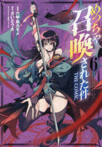 マッグガーデンコミック　Ｂｅａｔ’ｓシリーズ<br> めっちゃ召喚された件ＴＨＥ　ＣＯＭＩＣ 〈６〉