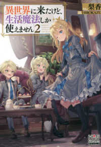 ＭＡＧ　Ｇａｒｄｅｎ　ＮＯＶＥＬＳ<br> 異世界に来たけど、生活魔法しか使えません〈２〉
