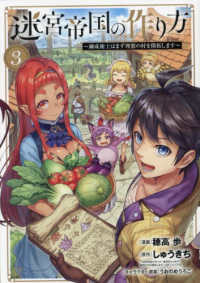 ブレイドコミックス<br> 迷宮帝国の作り方～錬成術士はまず理想の村を開拓します～ 〈３〉