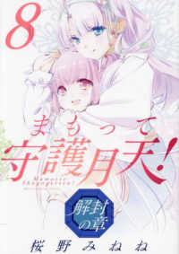 ブレイドコミックス<br> まもって守護月天！解封の章 〈８〉