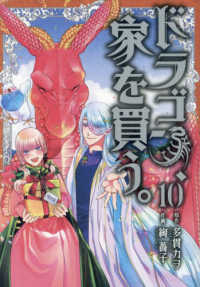 ドラゴン、家を買う。 〈１０〉 ブレイドコミックス