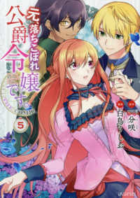 マッグガーデンコミック　アヴァルスシリーズ<br> 元、落ちこぼれ公爵令嬢です。ＴＨＥ　ＣＯＭＩＣ 〈５〉