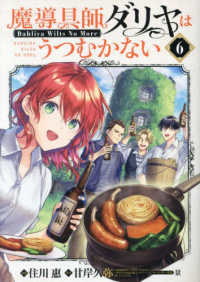 ブレイドコミックス<br> 魔導具師ダリヤはうつむかない 〈６〉 - Ｄａｈｌｉｙａ　Ｗｉｌｔｓ　Ｎｏ　Ｍｏｒｅ