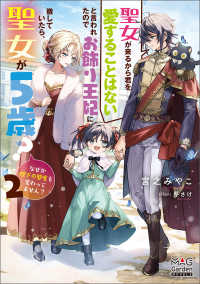 聖女が来るから君を愛することはないと言われたのでお飾り王妃に徹していたら、聖女が 〈２〉 ＭＡＧ　Ｇａｒｄｅｎ　ＮＯＶＥＬＳ