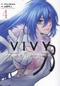 ブレイドコミックス<br> Ｖｉｖｙ 〈４〉 - Ｆｌｕｏｒｉｔｅ　Ｅｙｅ’ｓ　Ｓｏｎｇ
