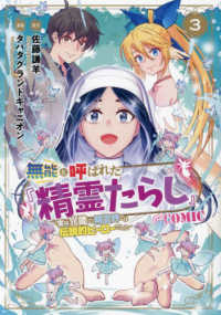 無能と呼ばれた『精霊たらし』～実は異能で、精霊界では伝説的ヒーローでした～＠ＣＯ 〈３〉 マッグガーデンコミック　Ｂｅａｔ’ｓシリーズ