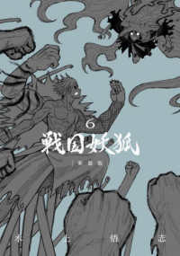 戦国妖狐　新装版 〈６〉 ブレイドコミックス