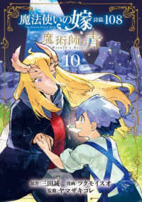 魔法使いの嫁詩篇．１０８魔術師の青 〈１０〉 ブレイドコミックス