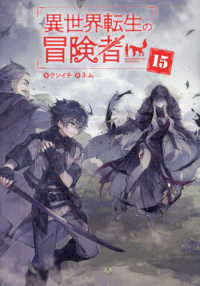 ＭＡＧ　Ｇａｒｄｅｎ　ＮＯＶＥＬＳ<br> 異世界転生の冒険者〈１５〉