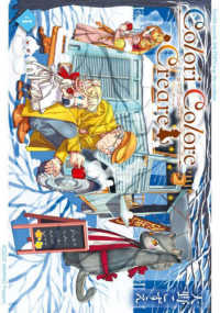 ブレイドコミックス<br> Ｃｏｌｏｒｉ　Ｃｏｌｏｒｅ　Ｃｒｅａｒｅ 〈４〉