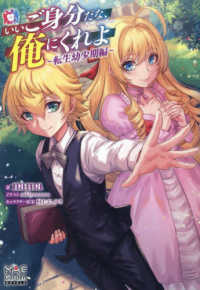 ＭＡＧ　Ｇａｒｄｅｎ　ＮＯＶＥＬＳ<br> いいご身分だな、俺にくれよ―転生幼少期編