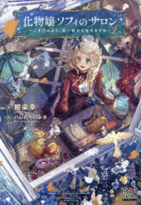 化物嬢ソフィのサロン～ごきげんよう。皮一枚なら治せますわ～ 〈２〉 ＭＡＧ　Ｇａｒｄｅｎ　ＮＯＶＥＬＳ