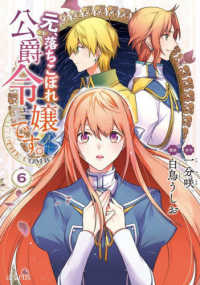 マッグガーデンコミック　アヴァルスシリーズ<br> 元、落ちこぼれ公爵令嬢です。ＴＨＥ　ＣＯＭＩＣ 〈６〉