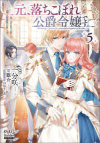 ＭＡＧ　Ｇａｒｄｅｎ　ＮＯＶＥＬＳ<br> 元、落ちこぼれ公爵令嬢です。〈５〉