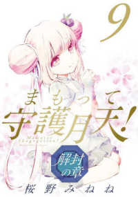 ブレイドコミックス<br> まもって守護月天！解封の章 〈９〉