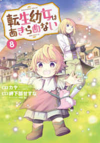 転生幼女はあきらめない 〈８〉 マッグガーデンコミックス　Ｂｅａｔ’ｓシリーズ