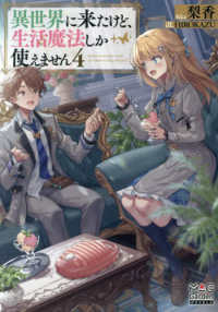 異世界に来たけど、生活魔法しか使えません 〈４〉 ＭＡＧ　Ｇａｒｄｅｎ　ＮＯＶＥＬＳ