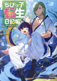 ちびっ子転生日記帳～お友達いっぱいつくりましゅ！～ 〈２〉 ＭＡＧ　Ｇａｒｄｅｎ　ＮＯＶＥＬＳ