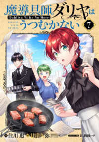 ブレイドコミックス<br> 魔導具師ダリヤはうつむかない 〈７〉 - Ｄａｈｌｉｙａ　Ｗｉｌｔｓ　Ｎｏ　Ｍｏｒｅ