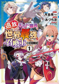 追放されたギルド職員は、世界最強の召喚士＠ＣＯＭＩＣ 〈１〉 マッグガーデンコミックス　Ｂｅａｔ’ｓシリーズ