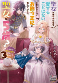 ＭＡＧ　Ｇａｒｄｅｎ　ＮＯＶＥＬＳ<br> 聖女が来るから君を愛することはないと言われたのでお飾り王妃に徹していたら、聖女が５歳？なぜか陛下の態度も変わってません？〈３〉