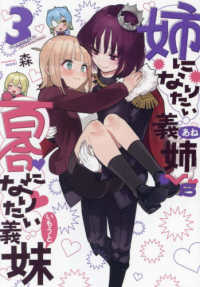 姉になりたい義姉ＶＳ百合になりたい義妹 〈３〉 ブレイドコミックス　ｐｉｘｉｖシリーズ