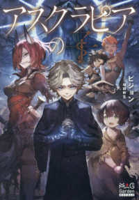 ＭＡＧ　Ｇａｒｄｅｎ　ＮＯＶＥＬＳ<br> アスクラピアの子