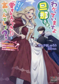 ＭＡＧ　Ｇａｒｄｅｎ　ＮＯＶＥＬＳ<br> わかっていますよ旦那さま。どうせ「愛する人ができた」と言うんでしょ？ - ドアマットヒロイン、頭をぶつけた拍子に前世が大阪の