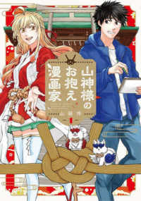 山神様のお抱え漫画家 〈１〉 ブレイドコミックス